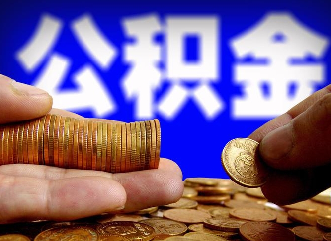 香河为啥公积金黄牛可以取出来呢（缺钱怎么把公积金提取出来）